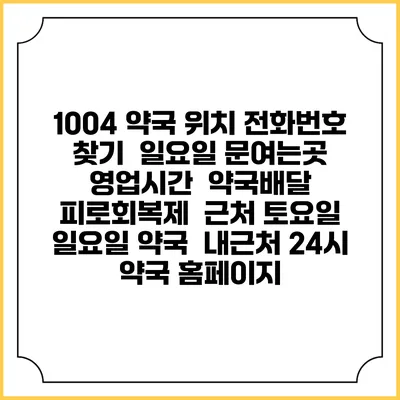 1004 약국 위치 전화번호 찾기 | 일요일 문여는곳 | 영업시간 | 약국배달 | 피로회복제 | 근처 토요일 일요일 약국 | 내근처 24시 약국 홈페이지