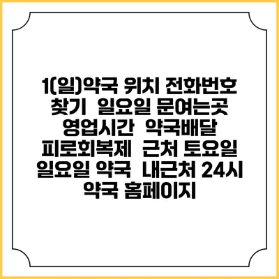 1(일)약국 위치 전화번호 찾기 | 일요일 문여는곳 | 영업시간 | 약국배달 | 피로회복제 | 근처 토요일 일요일 약국 | 내근처 24시 약국 홈페이지
