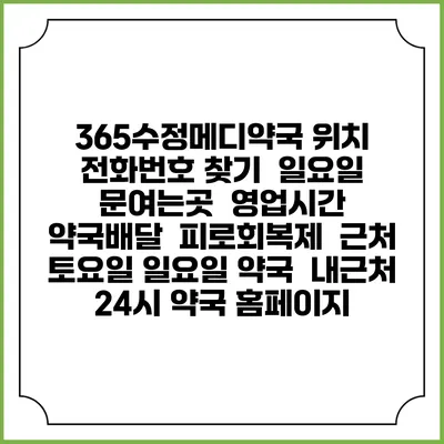 365수정메디약국 위치 전화번호 찾기 | 일요일 문여는곳 | 영업시간 | 약국배달 | 피로회복제 | 근처 토요일 일요일 약국 | 내근처 24시 약국 홈페이지