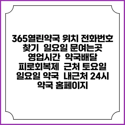 365열린약국 위치 전화번호 찾기 | 일요일 문여는곳 | 영업시간 | 약국배달 | 피로회복제 | 근처 토요일 일요일 약국 | 내근처 24시 약국 홈페이지