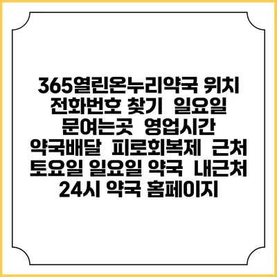 365열린온누리약국 위치 전화번호 찾기 | 일요일 문여는곳 | 영업시간 | 약국배달 | 피로회복제 | 근처 토요일 일요일 약국 | 내근처 24시 약국 홈페이지