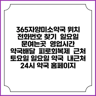 365자양미소약국 위치 전화번호 찾기 | 일요일 문여는곳 | 영업시간 | 약국배달 | 피로회복제 | 근처 토요일 일요일 약국 | 내근처 24시 약국 홈페이지