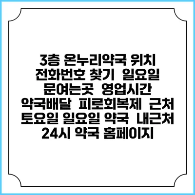 3층 온누리약국 위치 전화번호 찾기 | 일요일 문여는곳 | 영업시간 | 약국배달 | 피로회복제 | 근처 토요일 일요일 약국 | 내근처 24시 약국 홈페이지