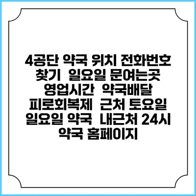 4공단 약국 위치 전화번호 찾기 | 일요일 문여는곳 | 영업시간 | 약국배달 | 피로회복제 | 근처 토요일 일요일 약국 | 내근처 24시 약국 홈페이지