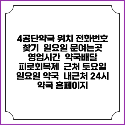 4공단약국 위치 전화번호 찾기 | 일요일 문여는곳 | 영업시간 | 약국배달 | 피로회복제 | 근처 토요일 일요일 약국 | 내근처 24시 약국 홈페이지