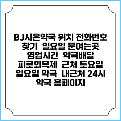 BJ시온약국 위치 전화번호 찾기 | 일요일 문여는곳 | 영업시간 | 약국배달 | 피로회복제 | 근처 토요일 일요일 약국 | 내근처 24시 약국 홈페이지