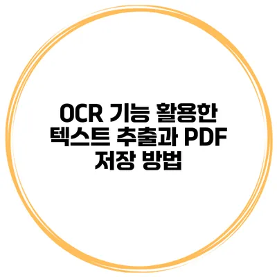 OCR 기능 활용한 텍스트 추출과 PDF 저장 방법