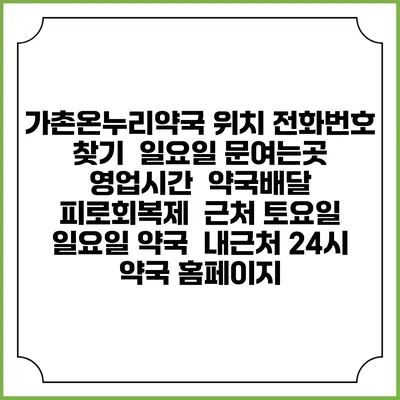 가촌온누리약국 위치 전화번호 찾기 | 일요일 문여는곳 | 영업시간 | 약국배달 | 피로회복제 | 근처 토요일 일요일 약국 | 내근처 24시 약국 홈페이지