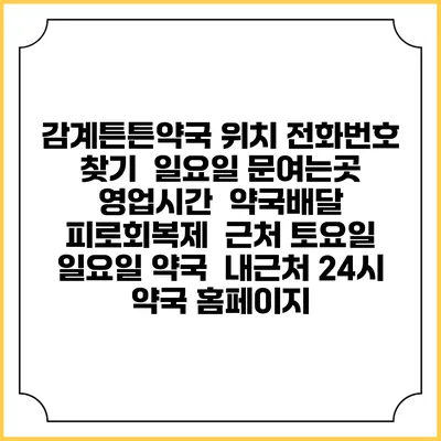 감계튼튼약국 위치 전화번호 찾기 | 일요일 문여는곳 | 영업시간 | 약국배달 | 피로회복제 | 근처 토요일 일요일 약국 | 내근처 24시 약국 홈페이지