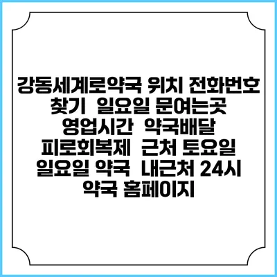 강동세계로약국 위치 전화번호 찾기 | 일요일 문여는곳 | 영업시간 | 약국배달 | 피로회복제 | 근처 토요일 일요일 약국 | 내근처 24시 약국 홈페이지