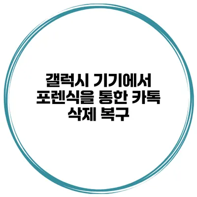 갤럭시 기기에서 포렌식을 통한 카톡 삭제 복구