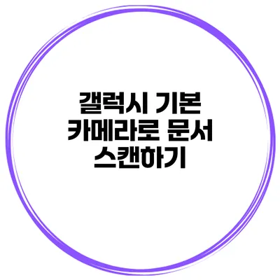 갤럭시 기본 카메라로 문서 스캔하기