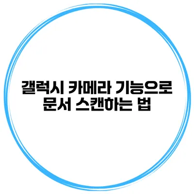 갤럭시 카메라 기능으로 문서 스캔하는 법