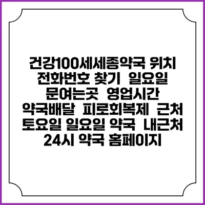건강100세세종약국 위치 전화번호 찾기 | 일요일 문여는곳 | 영업시간 | 약국배달 | 피로회복제 | 근처 토요일 일요일 약국 | 내근처 24시 약국 홈페이지