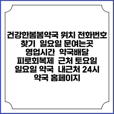 건강한봄봄약국 위치 전화번호 찾기 | 일요일 문여는곳 | 영업시간 | 약국배달 | 피로회복제 | 근처 토요일 일요일 약국 | 내근처 24시 약국 홈페이지