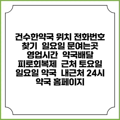 건수한약국 위치 전화번호 찾기 | 일요일 문여는곳 | 영업시간 | 약국배달 | 피로회복제 | 근처 토요일 일요일 약국 | 내근처 24시 약국 홈페이지