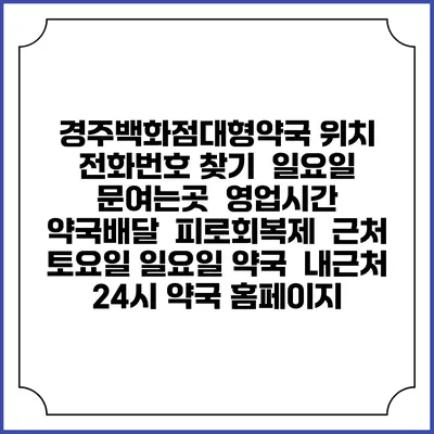 경주백화점대형약국 위치 전화번호 찾기 | 일요일 문여는곳 | 영업시간 | 약국배달 | 피로회복제 | 근처 토요일 일요일 약국 | 내근처 24시 약국 홈페이지