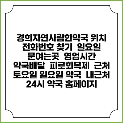 경희자연사람한약국 위치 전화번호 찾기 | 일요일 문여는곳 | 영업시간 | 약국배달 | 피로회복제 | 근처 토요일 일요일 약국 | 내근처 24시 약국 홈페이지