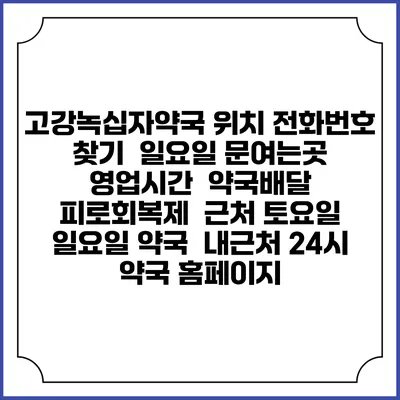 고강녹십자약국 위치 전화번호 찾기 | 일요일 문여는곳 | 영업시간 | 약국배달 | 피로회복제 | 근처 토요일 일요일 약국 | 내근처 24시 약국 홈페이지