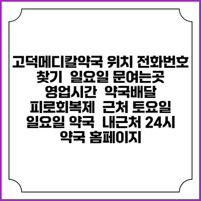 고덕메디칼약국 위치 전화번호 찾기 | 일요일 문여는곳 | 영업시간 | 약국배달 | 피로회복제 | 근처 토요일 일요일 약국 | 내근처 24시 약국 홈페이지