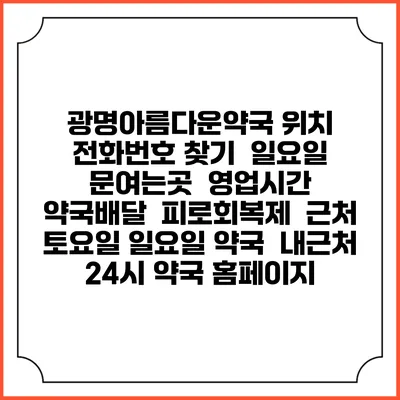 광명아름다운약국 위치 전화번호 찾기 | 일요일 문여는곳 | 영업시간 | 약국배달 | 피로회복제 | 근처 토요일 일요일 약국 | 내근처 24시 약국 홈페이지