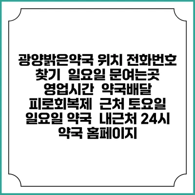 광양밝은약국 위치 전화번호 찾기 | 일요일 문여는곳 | 영업시간 | 약국배달 | 피로회복제 | 근처 토요일 일요일 약국 | 내근처 24시 약국 홈페이지