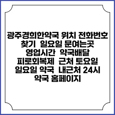 광주경희한약국 위치 전화번호 찾기 | 일요일 문여는곳 | 영업시간 | 약국배달 | 피로회복제 | 근처 토요일 일요일 약국 | 내근처 24시 약국 홈페이지