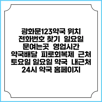 광화문123약국 위치 전화번호 찾기 | 일요일 문여는곳 | 영업시간 | 약국배달 | 피로회복제 | 근처 토요일 일요일 약국 | 내근처 24시 약국 홈페이지