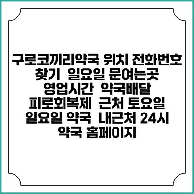 구로코끼리약국 위치 전화번호 찾기 | 일요일 문여는곳 | 영업시간 | 약국배달 | 피로회복제 | 근처 토요일 일요일 약국 | 내근처 24시 약국 홈페이지