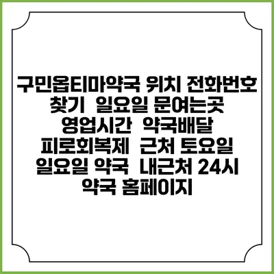 구민옵티마약국 위치 전화번호 찾기 | 일요일 문여는곳 | 영업시간 | 약국배달 | 피로회복제 | 근처 토요일 일요일 약국 | 내근처 24시 약국 홈페이지