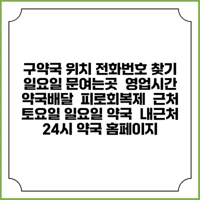 구약국 위치 전화번호 찾기 | 일요일 문여는곳 | 영업시간 | 약국배달 | 피로회복제 | 근처 토요일 일요일 약국 | 내근처 24시 약국 홈페이지