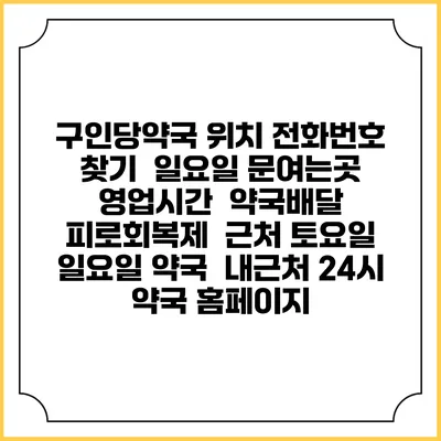 구인당약국 위치 전화번호 찾기 | 일요일 문여는곳 | 영업시간 | 약국배달 | 피로회복제 | 근처 토요일 일요일 약국 | 내근처 24시 약국 홈페이지