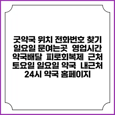 굿약국 위치 전화번호 찾기 | 일요일 문여는곳 | 영업시간 | 약국배달 | 피로회복제 | 근처 토요일 일요일 약국 | 내근처 24시 약국 홈페이지
