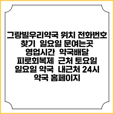 그랑빌우리약국 위치 전화번호 찾기 | 일요일 문여는곳 | 영업시간 | 약국배달 | 피로회복제 | 근처 토요일 일요일 약국 | 내근처 24시 약국 홈페이지