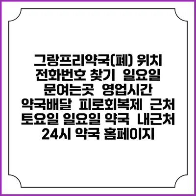 그랑프리약국(폐) 위치 전화번호 찾기 | 일요일 문여는곳 | 영업시간 | 약국배달 | 피로회복제 | 근처 토요일 일요일 약국 | 내근처 24시 약국 홈페이지