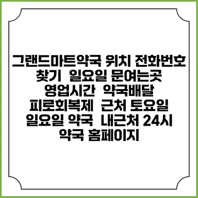 그랜드마트약국 위치 전화번호 찾기 | 일요일 문여는곳 | 영업시간 | 약국배달 | 피로회복제 | 근처 토요일 일요일 약국 | 내근처 24시 약국 홈페이지