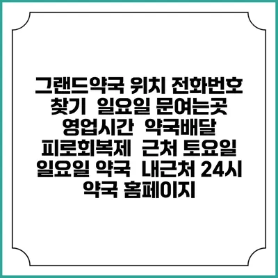 그랜드약국 위치 전화번호 찾기 | 일요일 문여는곳 | 영업시간 | 약국배달 | 피로회복제 | 근처 토요일 일요일 약국 | 내근처 24시 약국 홈페이지
