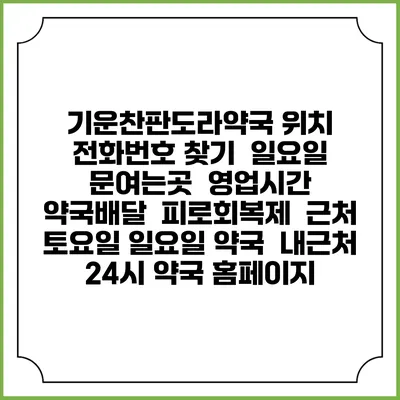기운찬판도라약국 위치 전화번호 찾기 | 일요일 문여는곳 | 영업시간 | 약국배달 | 피로회복제 | 근처 토요일 일요일 약국 | 내근처 24시 약국 홈페이지