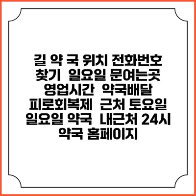 길 약 국 위치 전화번호 찾기 | 일요일 문여는곳 | 영업시간 | 약국배달 | 피로회복제 | 근처 토요일 일요일 약국 | 내근처 24시 약국 홈페이지