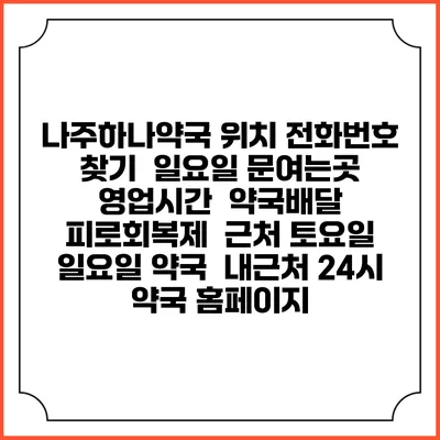 나주하나약국 위치 전화번호 찾기 | 일요일 문여는곳 | 영업시간 | 약국배달 | 피로회복제 | 근처 토요일 일요일 약국 | 내근처 24시 약국 홈페이지
