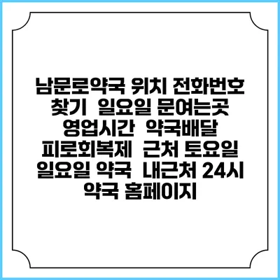 남문로약국 위치 전화번호 찾기 | 일요일 문여는곳 | 영업시간 | 약국배달 | 피로회복제 | 근처 토요일 일요일 약국 | 내근처 24시 약국 홈페이지