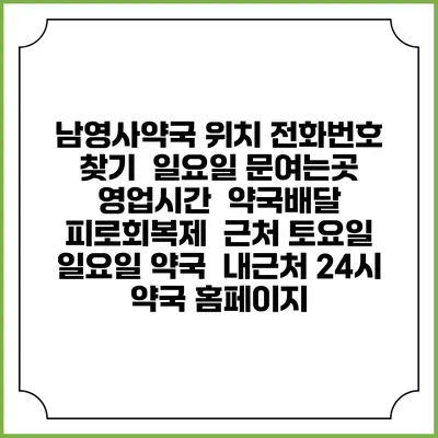 남영사약국 위치 전화번호 찾기 | 일요일 문여는곳 | 영업시간 | 약국배달 | 피로회복제 | 근처 토요일 일요일 약국 | 내근처 24시 약국 홈페이지