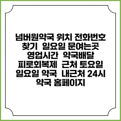 넘버원약국 위치 전화번호 찾기 | 일요일 문여는곳 | 영업시간 | 약국배달 | 피로회복제 | 근처 토요일 일요일 약국 | 내근처 24시 약국 홈페이지