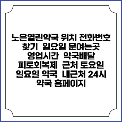 노은열린약국 위치 전화번호 찾기 | 일요일 문여는곳 | 영업시간 | 약국배달 | 피로회복제 | 근처 토요일 일요일 약국 | 내근처 24시 약국 홈페이지