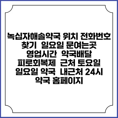 녹십자해솔약국 위치 전화번호 찾기 | 일요일 문여는곳 | 영업시간 | 약국배달 | 피로회복제 | 근처 토요일 일요일 약국 | 내근처 24시 약국 홈페이지