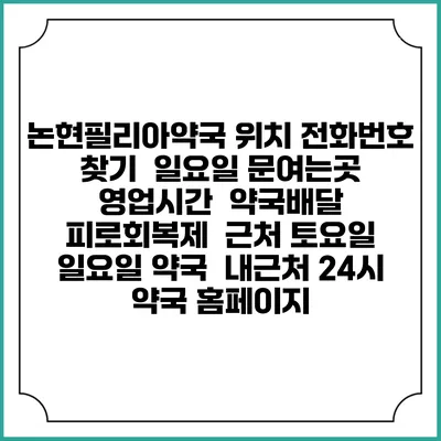 논현필리아약국 위치 전화번호 찾기 | 일요일 문여는곳 | 영업시간 | 약국배달 | 피로회복제 | 근처 토요일 일요일 약국 | 내근처 24시 약국 홈페이지
