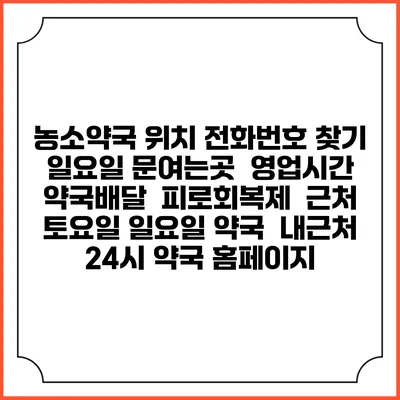 농소약국 위치 전화번호 찾기 | 일요일 문여는곳 | 영업시간 | 약국배달 | 피로회복제 | 근처 토요일 일요일 약국 | 내근처 24시 약국 홈페이지