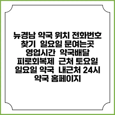 뉴경남 약국 위치 전화번호 찾기 | 일요일 문여는곳 | 영업시간 | 약국배달 | 피로회복제 | 근처 토요일 일요일 약국 | 내근처 24시 약국 홈페이지