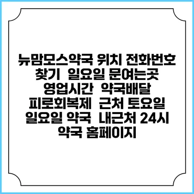 뉴맘모스약국 위치 전화번호 찾기 | 일요일 문여는곳 | 영업시간 | 약국배달 | 피로회복제 | 근처 토요일 일요일 약국 | 내근처 24시 약국 홈페이지