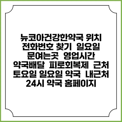 뉴코아건강한약국 위치 전화번호 찾기 | 일요일 문여는곳 | 영업시간 | 약국배달 | 피로회복제 | 근처 토요일 일요일 약국 | 내근처 24시 약국 홈페이지